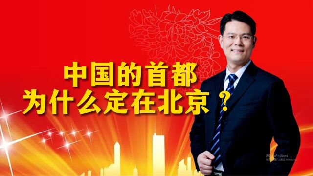 中国的首都为什么定在北京?