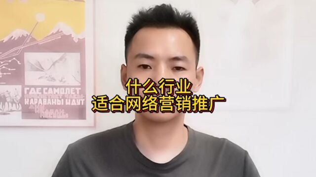 什么行业适合网络营销推广