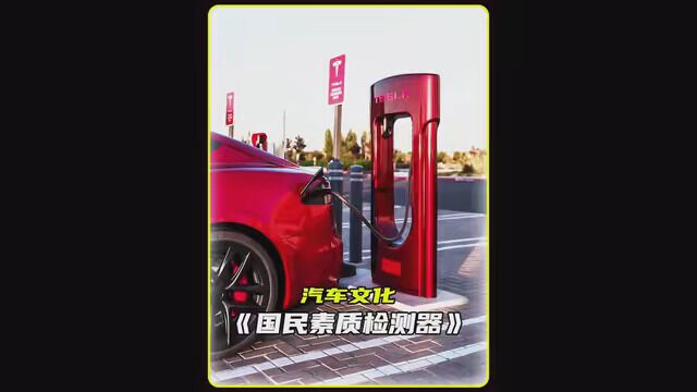 为什么好好的汽车充电桩,却变成了国民素质检测器#电动车充电 #电动车充电桩