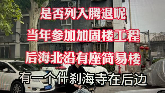 什刹海有一座简易楼!北京胡子哥说当年参加加固楼工程,至今在目