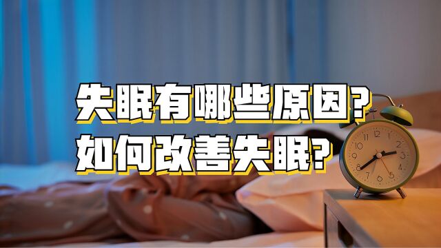 失眠有哪些原因?如何改善失眠?