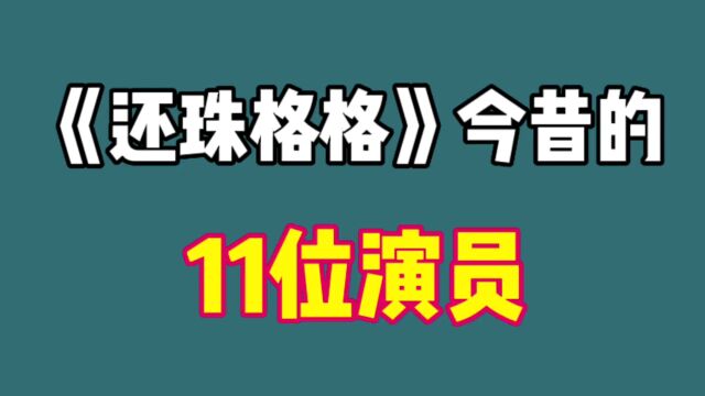 还珠格格十一位演员今昔