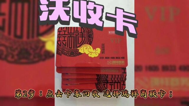 瑞祥商联卡回收折扣有多少#专业回收礼品卡#正规回收平台#礼品卡券#购物卡提现#闲置转让寄售#