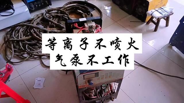 等离子不喷火,气泵不工作,维修全过程#焊机维修 #电焊机 #焊接设备 #专业维修 #等离子切割机