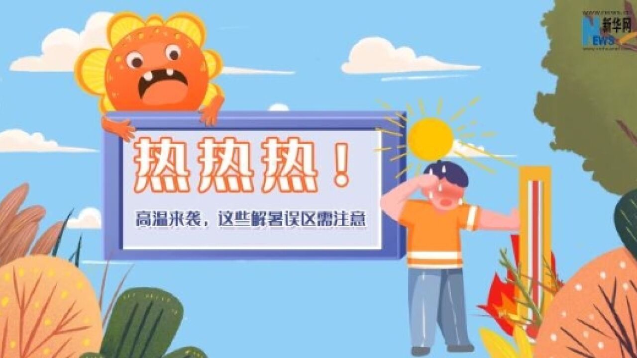 热热热!高温来袭,这些解暑误区需注意