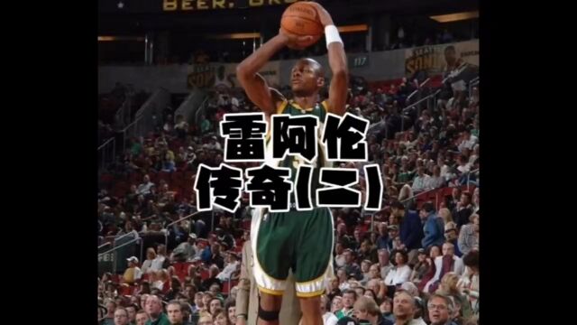 NBA超级巨星雷阿伦生涯传奇之二,投篮冷酷得分手