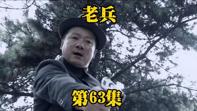 《老兵》第63集.周飞遭遇黑枪,袁子杰大义灭亲偷地图