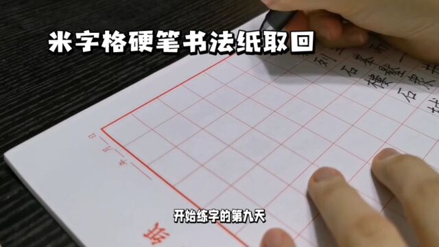 今天开始用米字格硬笔书法纸正式练字了