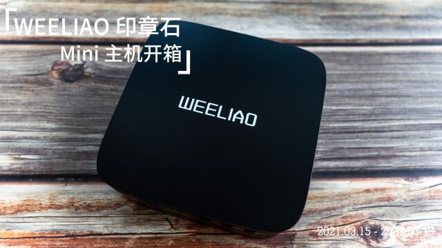 WEELIAO 印章石 Mini 主机开箱