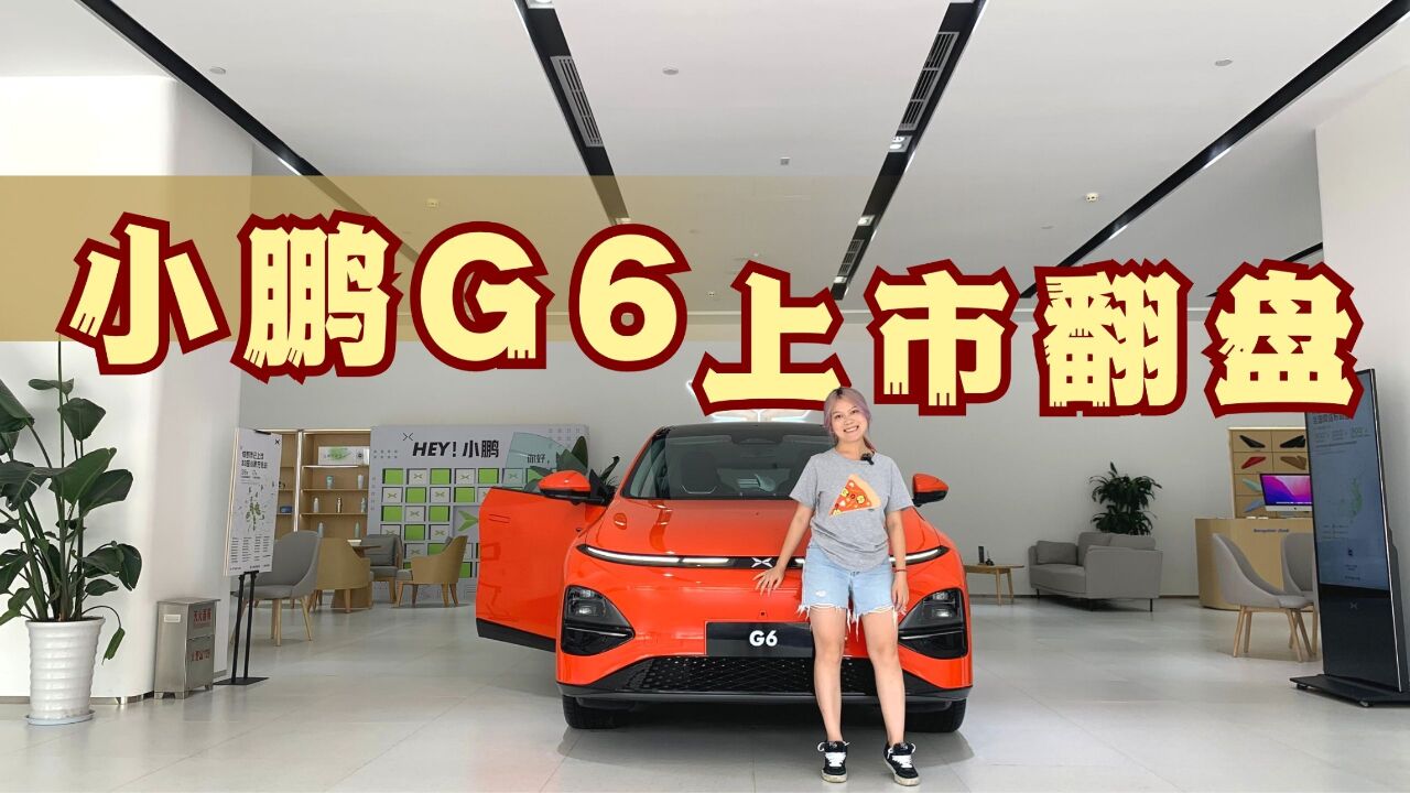 实拍小鹏G6丨 G9凉了,翻过来就看G6表现了