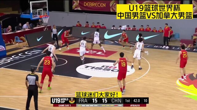 2023U19篮球世界杯直播:中国男篮VS加拿大男篮高清比赛直播