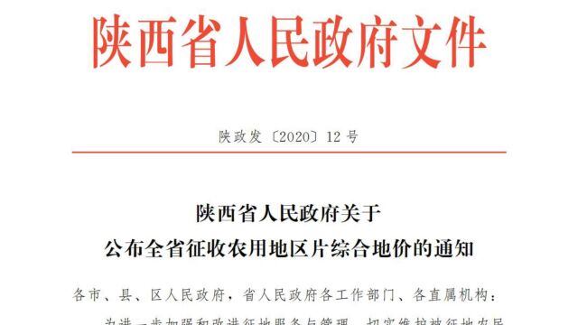 陕西省2023年征地全省土地均价65027元,西安市莲湖区承包地征收均价281330元,快来看看你家的