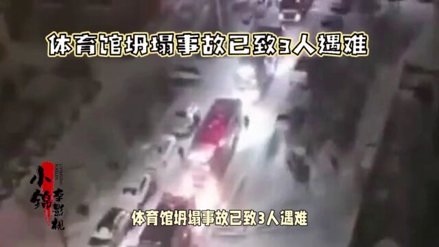 桦南县体育馆坍塌,3人遇难,事故原因正在调查.