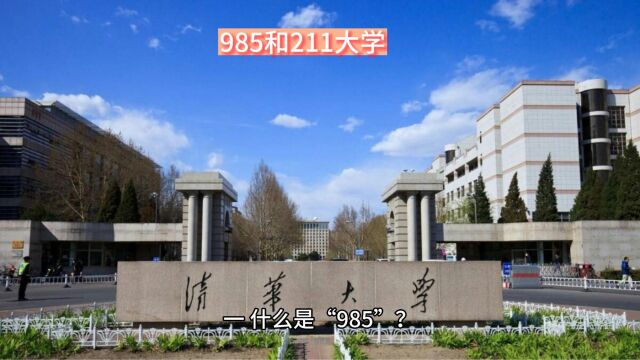 985和211大学是什么意思?有什么区别?