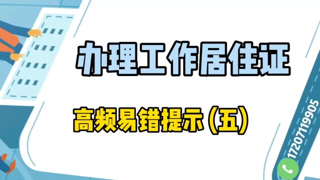 办理工作居住证高频易错提示(五)