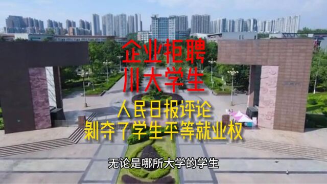 企业拒聘川大学生,人民日报评论:剥夺了学生平等就业权