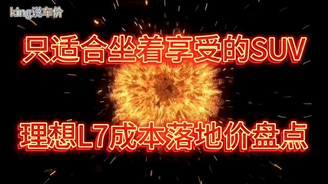 只适合坐着享受的国产新能源SUV—理想L7车商成本落地价盘点