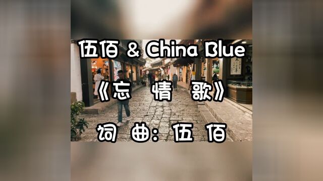 伍佰&China Blue《忘情歌》翻唱