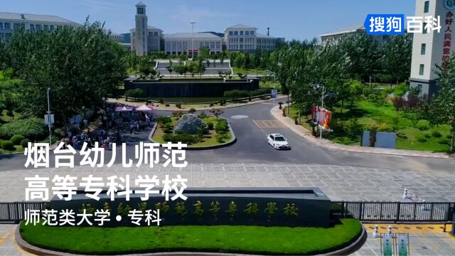 烟台幼儿师范高等专科学校:学高为师,身正为范