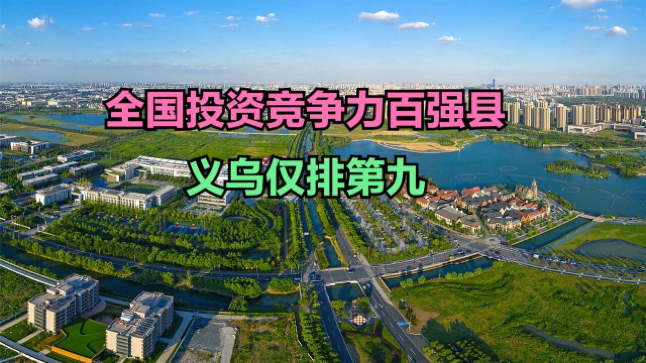 2023全国投资竞争力百强县出炉!江浙占了近一半,义乌第9