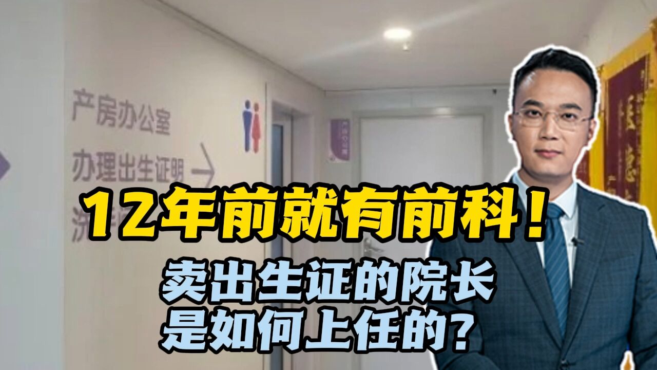 12年前就有前科!卖出生证的院长是如何上任的?