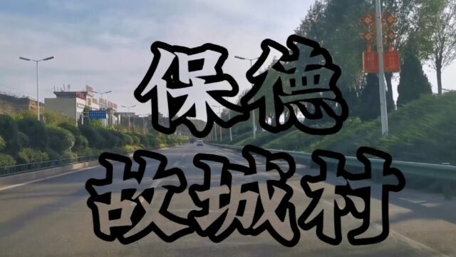 山西省保德县故城村