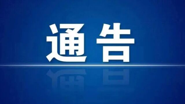 安国市关于进一步加强麻黄草管理严厉打击非法买卖麻黄草等非法犯罪活动的通告