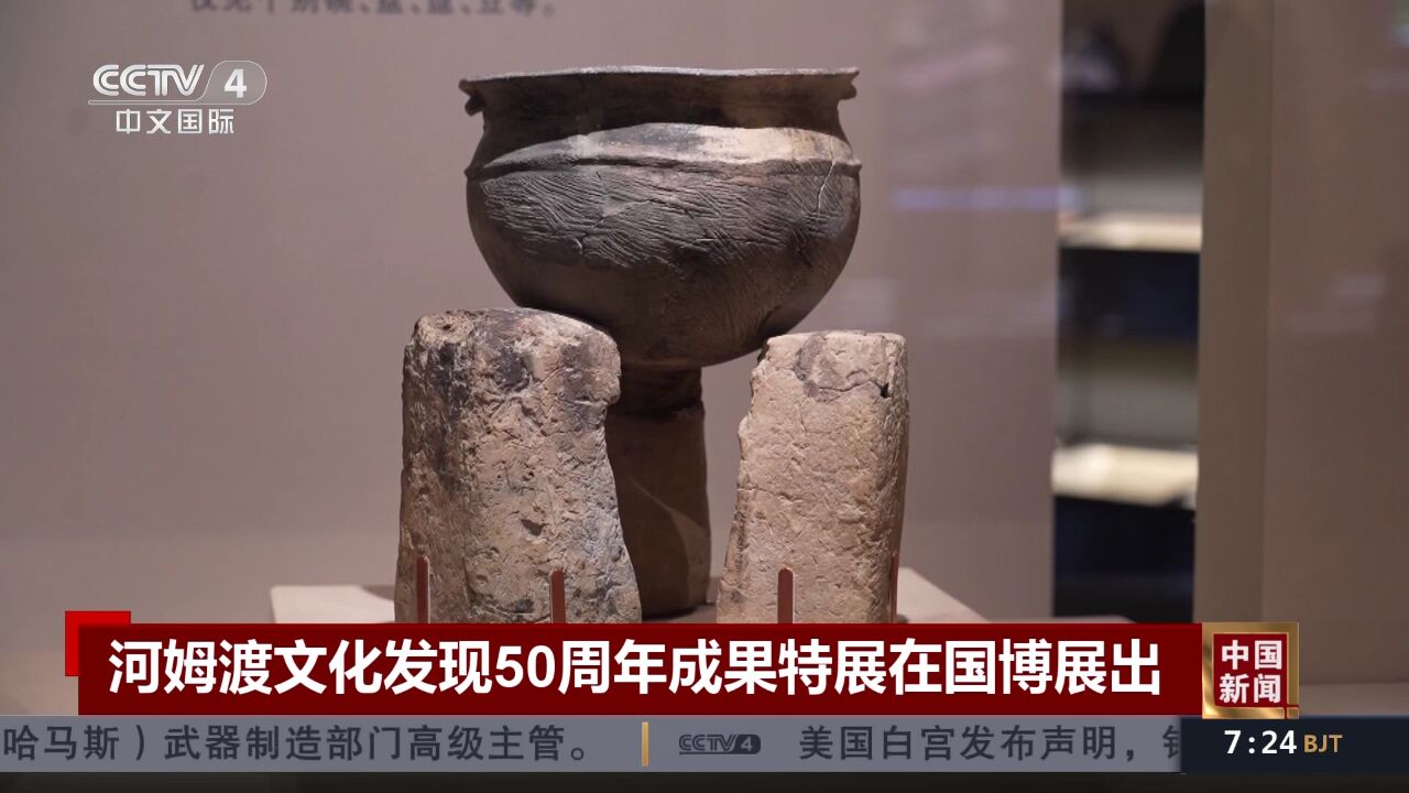 河姆渡文化发现50周年成果特展在国博展出