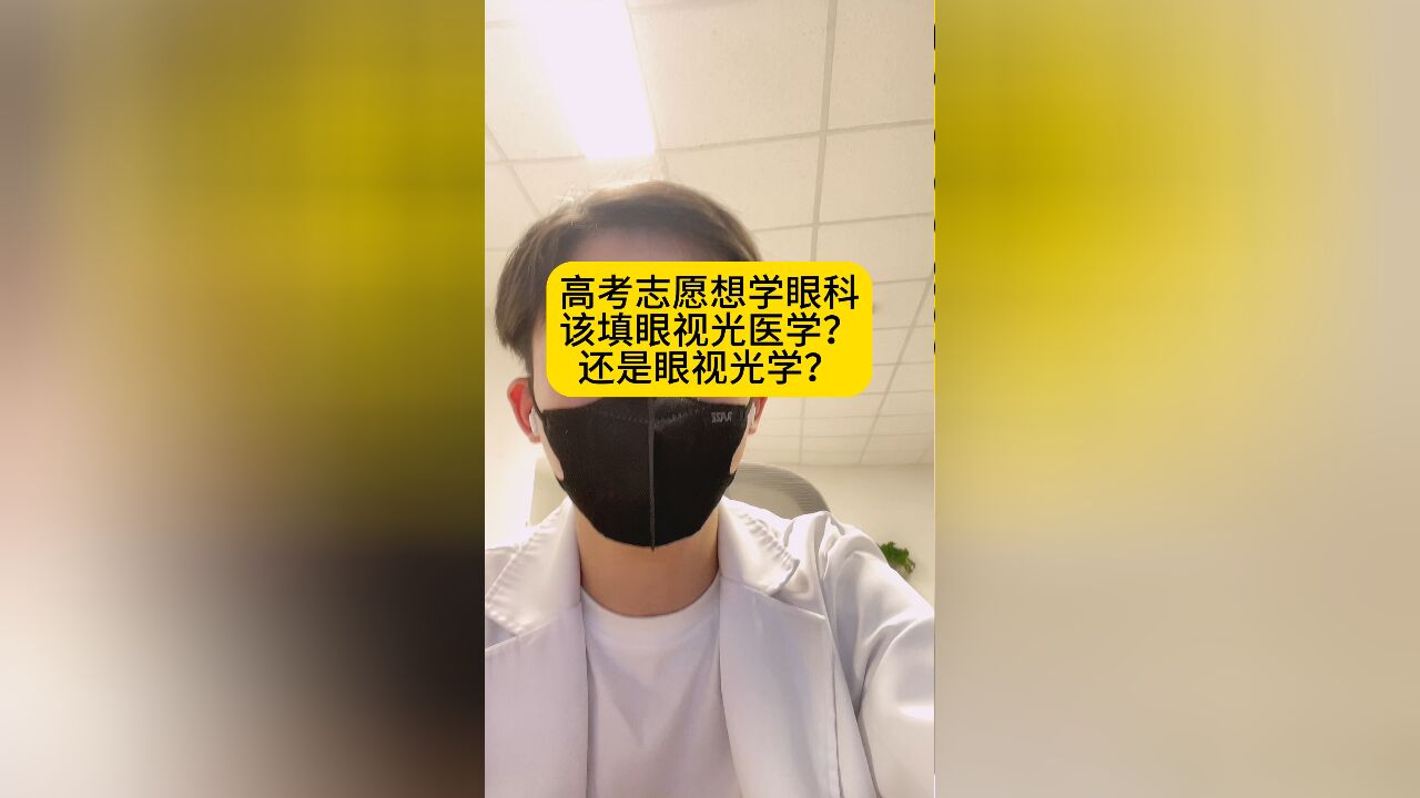 高考志愿填报:该填眼视光学医学还是眼视光学?