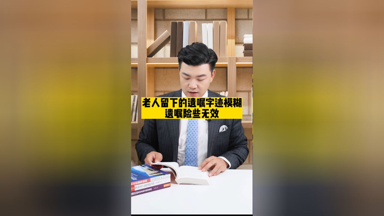 老人留下的遗嘱字迹模糊,遗嘱险些无效!