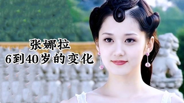 张娜拉6到40岁的变化,还记得那个刁蛮公主小龙虾吗 #明星娱乐