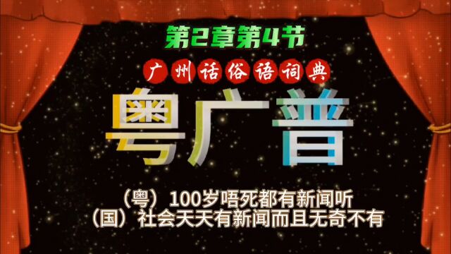 关爱广东孩子普及粤语文化粤广普第二章第4节100岁唔死都有新闻听