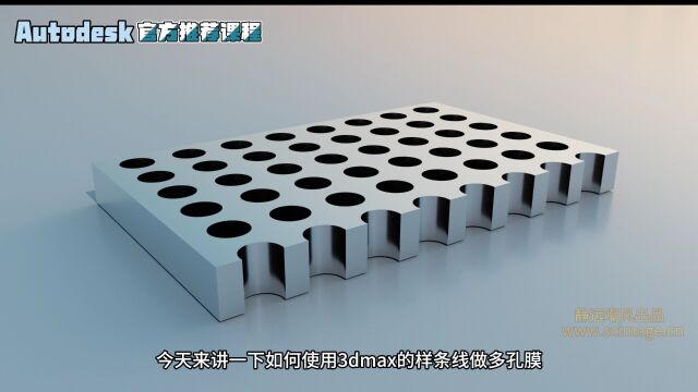 【SCI科研制图教程】如何用3dmax样条线做多孔膜板块(3Dmax软件)【宋元元博主】