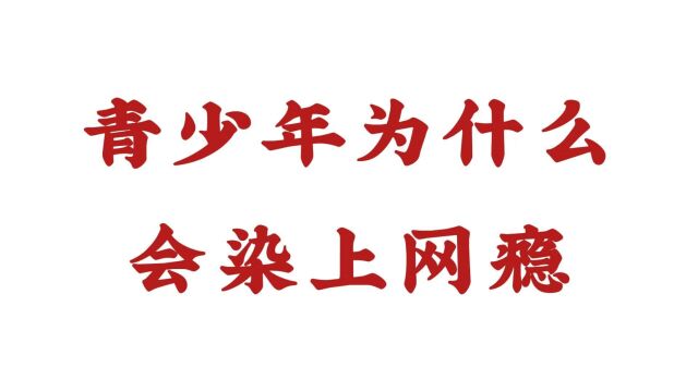 【济南戒网中心】青少年为什么会染上网瘾