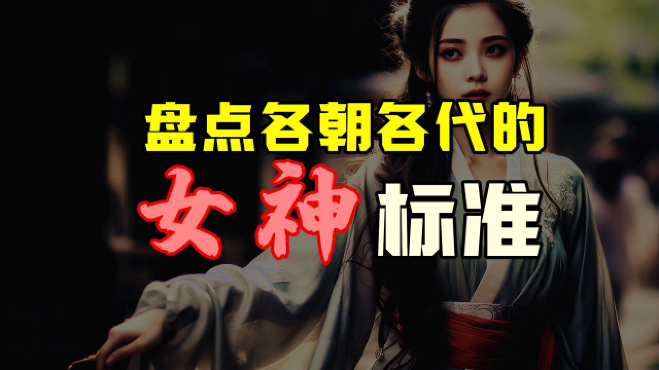 盘点女神在各朝各代的标准是什么?拥有什么魅力才能被称之为女神