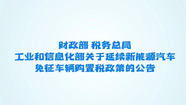 新能源汽车车辆购置税减免政策!