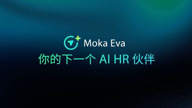 Moka Eva:你的下一个AI HR 伙伴