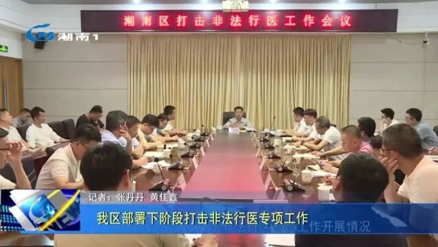 我区部署下阶段打击非法行医专项工作