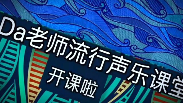 【Da老师声乐教程】发声能力训练:阻气能力的训练(声带、会厌与压力的调整)