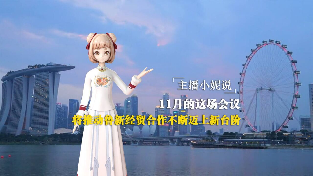 主播小妮说|超期待!11月的这场会议将推动鲁新经贸合作不断迈上新台阶