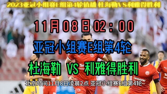 2023亚冠小组赛官方直播:杜海勒VS利雅得胜利(C罗)中文在线完整