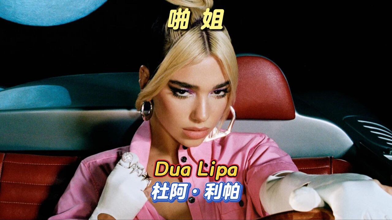 啪姐Dua Lipa:95后复古时尚辣妹,人美歌爽身材棒的陕西天后