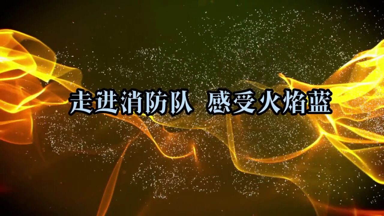 6月26日,红河一中女足沪滇交流探究营走进上海市长宁区延安消防救援站,通过参加消防主题开放日活动