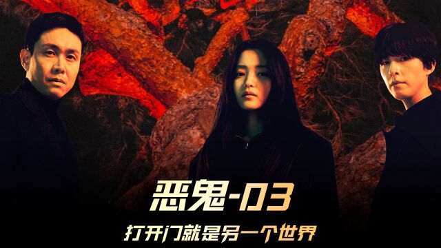 《恶鬼》03集,2023最新惊悚韩剧,真的超级好看 #恶鬼 #韩剧推荐 #惊悚片 