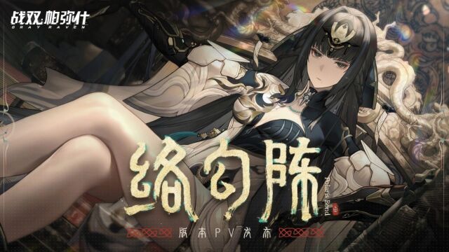 【战双帕弥什】新版本「络勾陈」PV公开