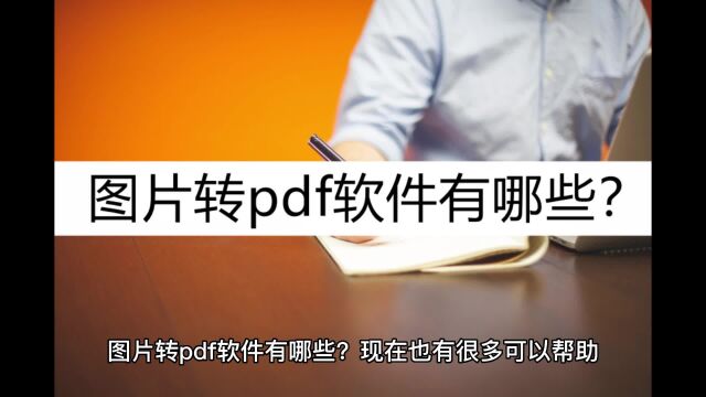 图片转pdf软件有哪些?了解这几款就够了