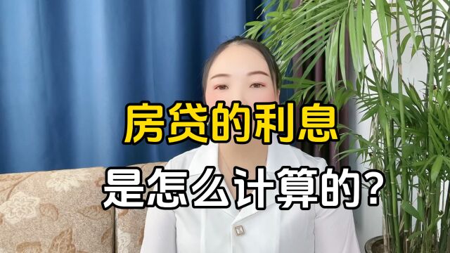 房贷的利息是怎么计算的?