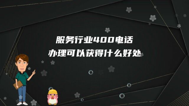 服务行业400电话办理可以获得什么好处