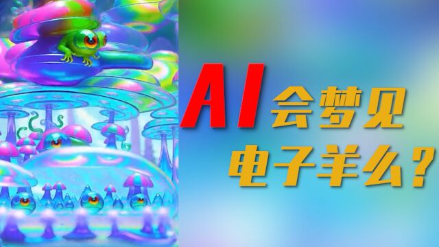 AI会梦见电子羊吗?全是天马行空的奇幻异象