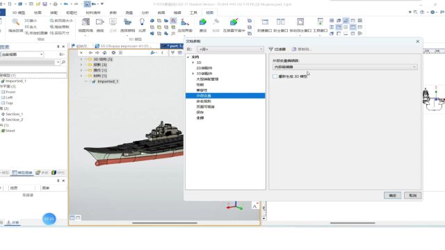 第4讲 TFLEX CAD软件的3D模型和草图参数